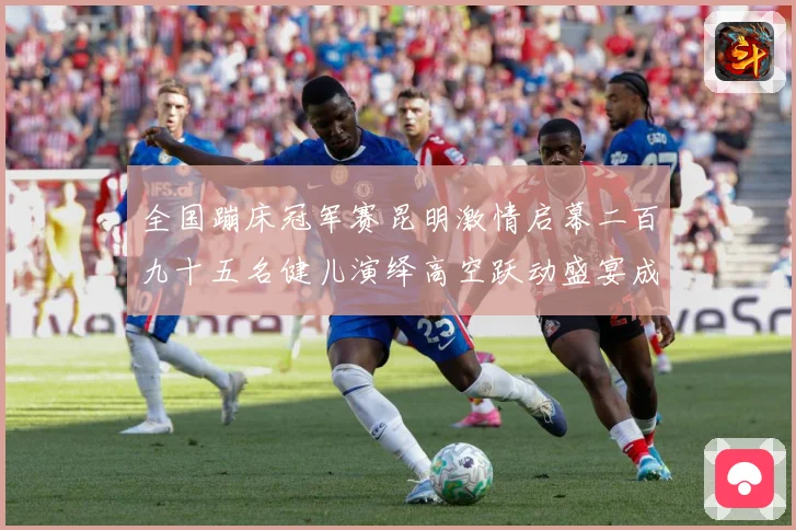 全国蹦床冠军赛昆明激情启幕二百九十五名健儿演绎高空跃动盛宴成长观察-深度解析