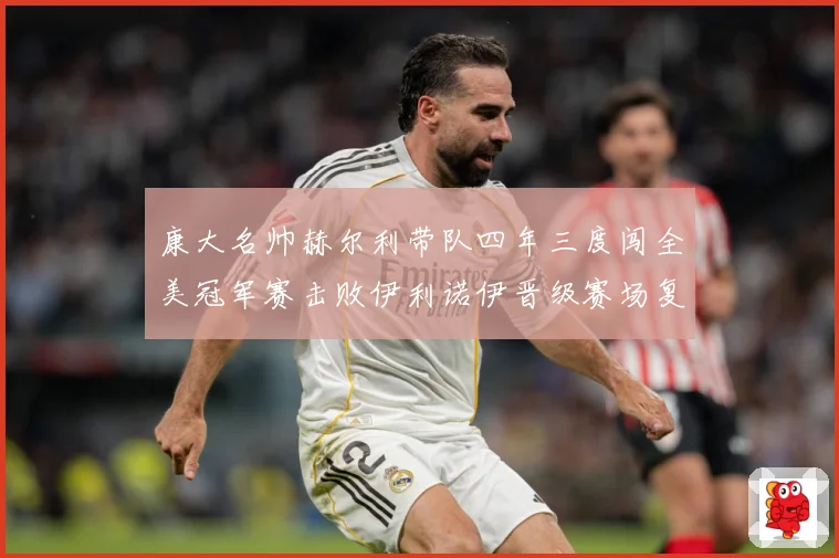 康大名帅赫尔利带队四年三度闯全美冠军赛击败伊利诺伊晋级赛场复盘-深度解析