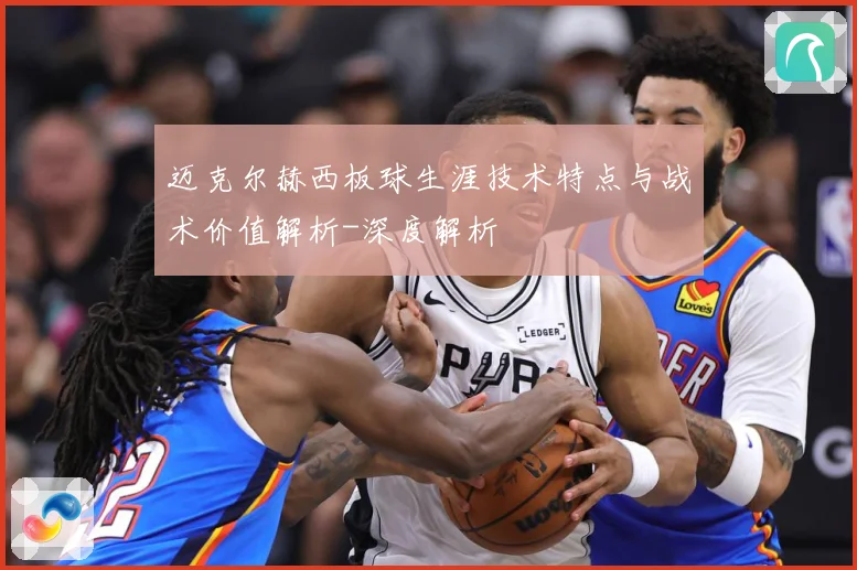 迈克尔赫西板球生涯技术特点与战术价值解析-深度解析