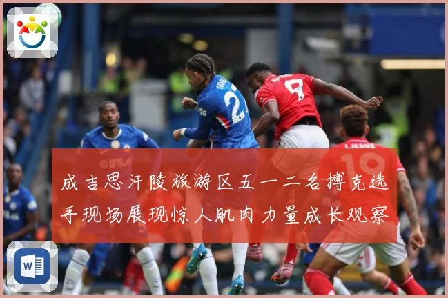 成吉思汗陵旅游区五一二名搏克选手现场展现惊人肌肉力量成长观察-深度解析