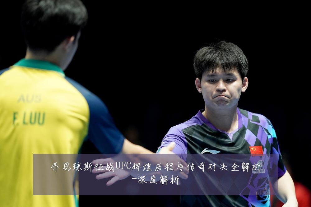 乔恩琼斯征战UFC辉煌历程与传奇对决全解析-深度解析