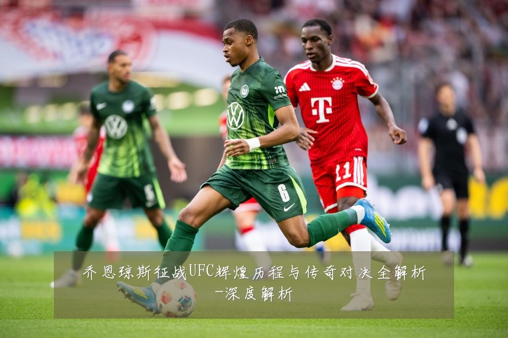 乔恩琼斯征战UFC辉煌历程与传奇对决全解析-深度解析