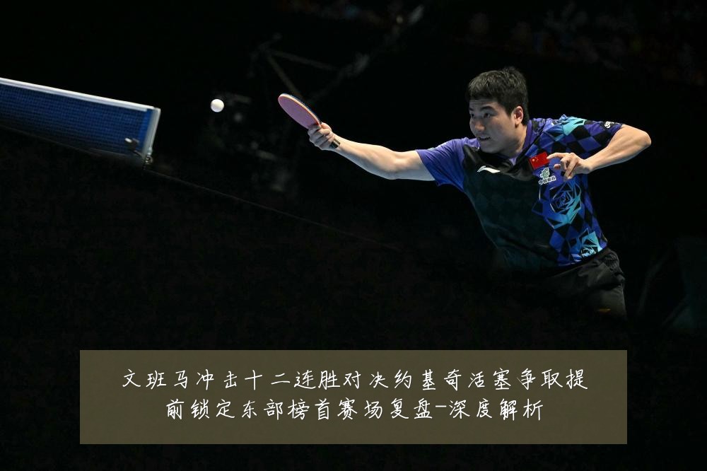 文班马冲击十二连胜对决约基奇活塞争取提前锁定东部榜首赛场复盘-深度解析