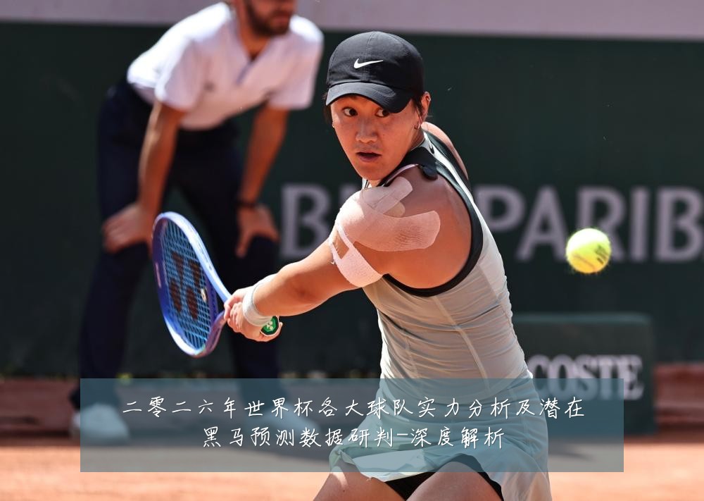 二零二六年世界杯各大球队实力分析及潜在黑马预测数据研判-深度解析