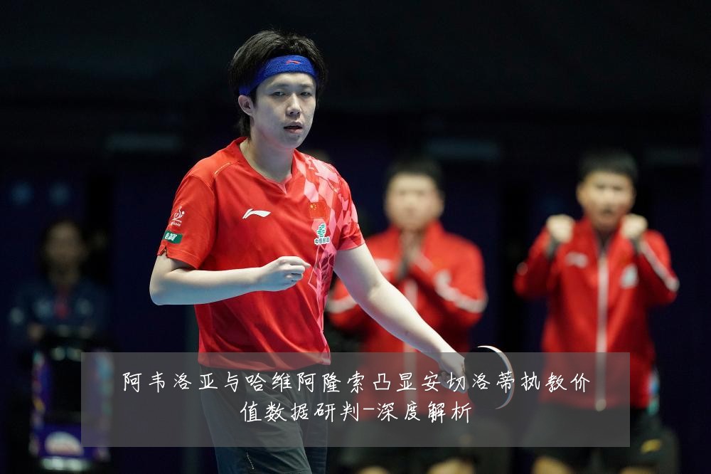 阿韦洛亚与哈维阿隆索凸显安切洛蒂执教价值数据研判-深度解析