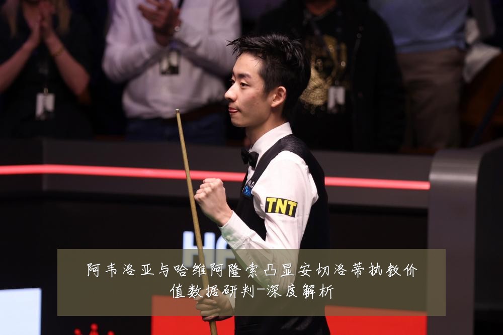 阿韦洛亚与哈维阿隆索凸显安切洛蒂执教价值数据研判-深度解析