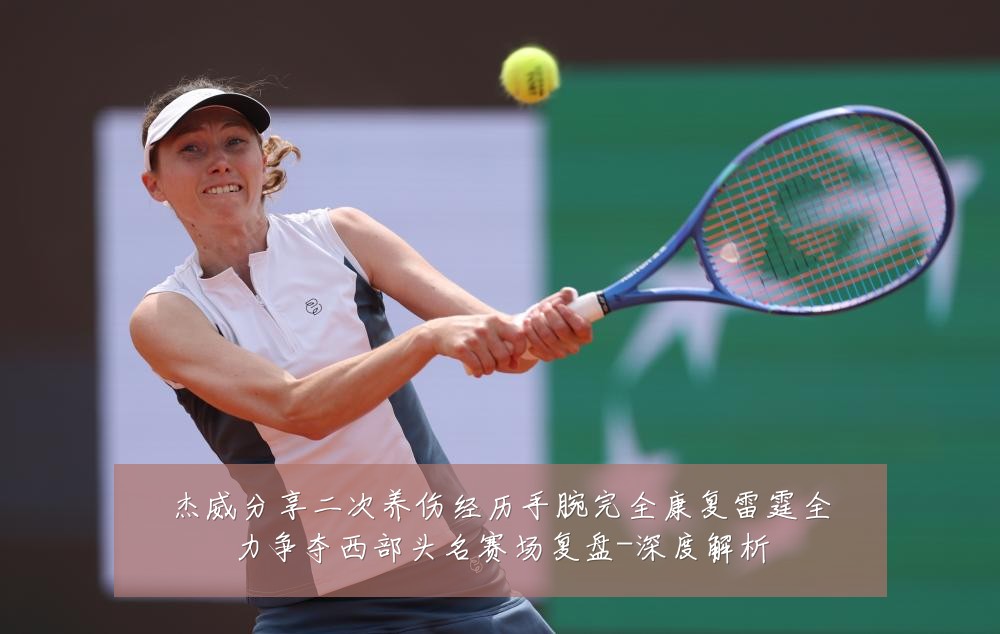 杰威分享二次养伤经历手腕完全康复雷霆全力争夺西部头名赛场复盘-深度解析